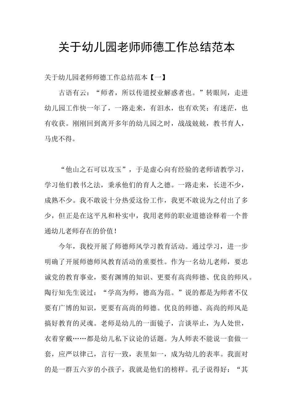 关于幼儿园教师师德工作总结范本_第1页