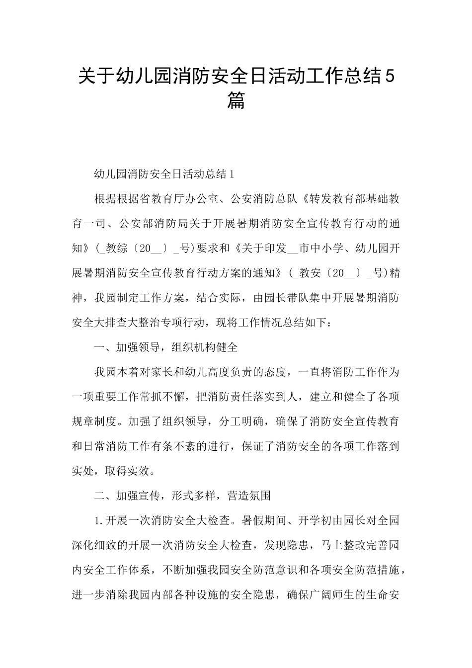 关于幼儿园消防安全日活动工作总结5篇_第1页