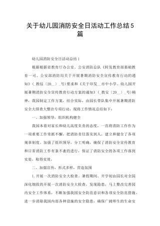 关于幼儿园消防安全日活动工作总结5篇
