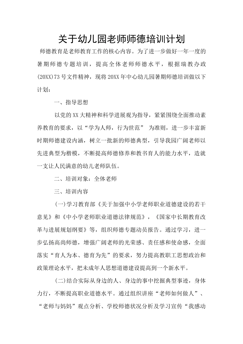 关于幼儿园教师师德培训计划_第1页