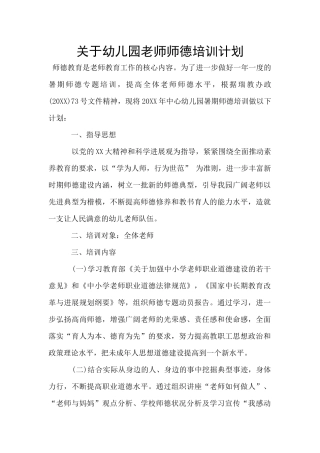 关于幼儿园教师师德培训计划