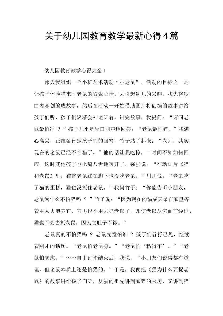 关于幼儿园教育教学最新心得4篇_第1页