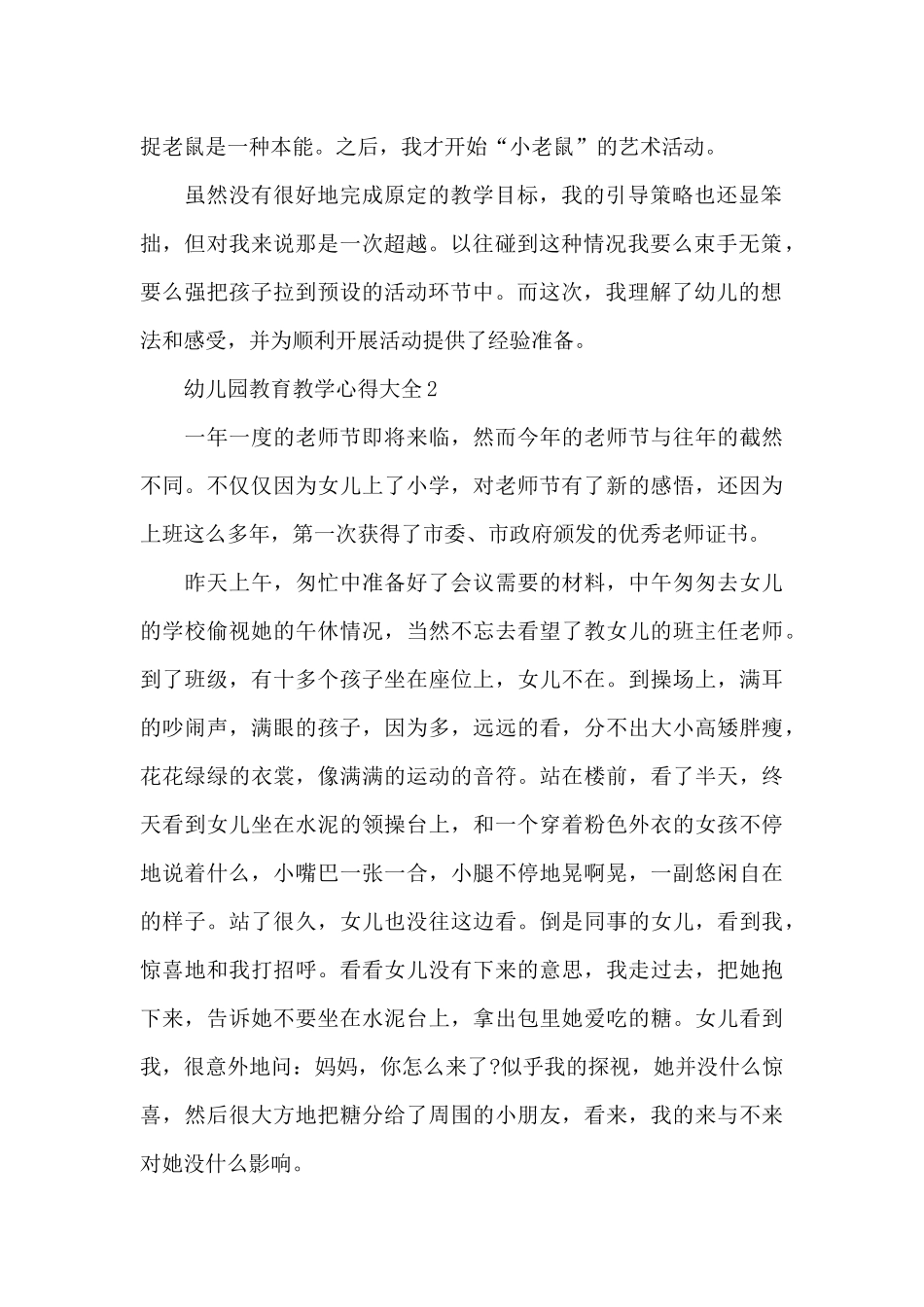 关于幼儿园教育教学最新心得4篇_第2页