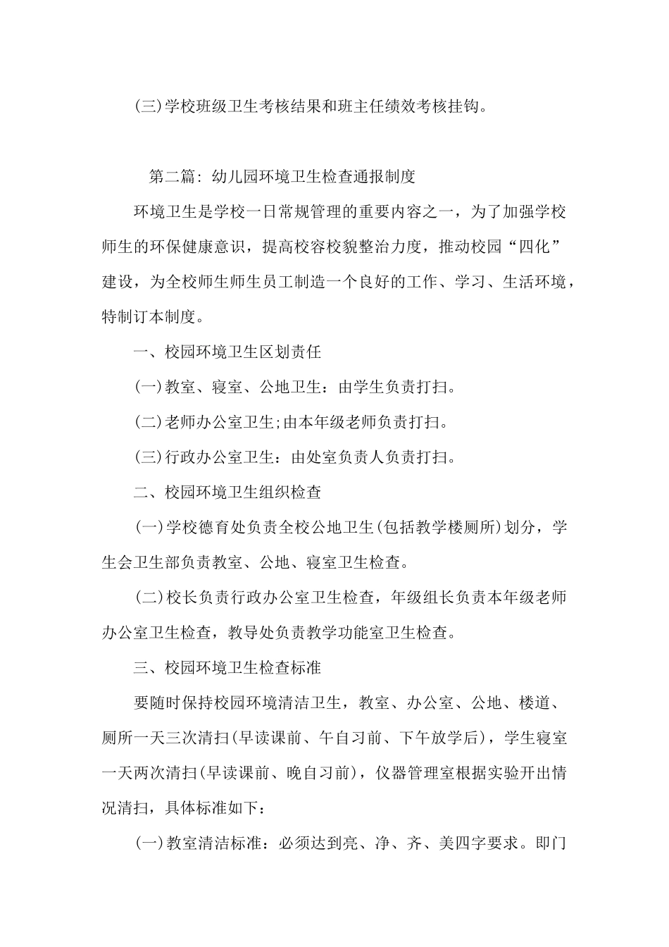 关于幼儿园环境卫生检查通报制度_第3页