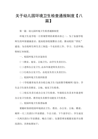 关于幼儿园环境卫生检查通报制度