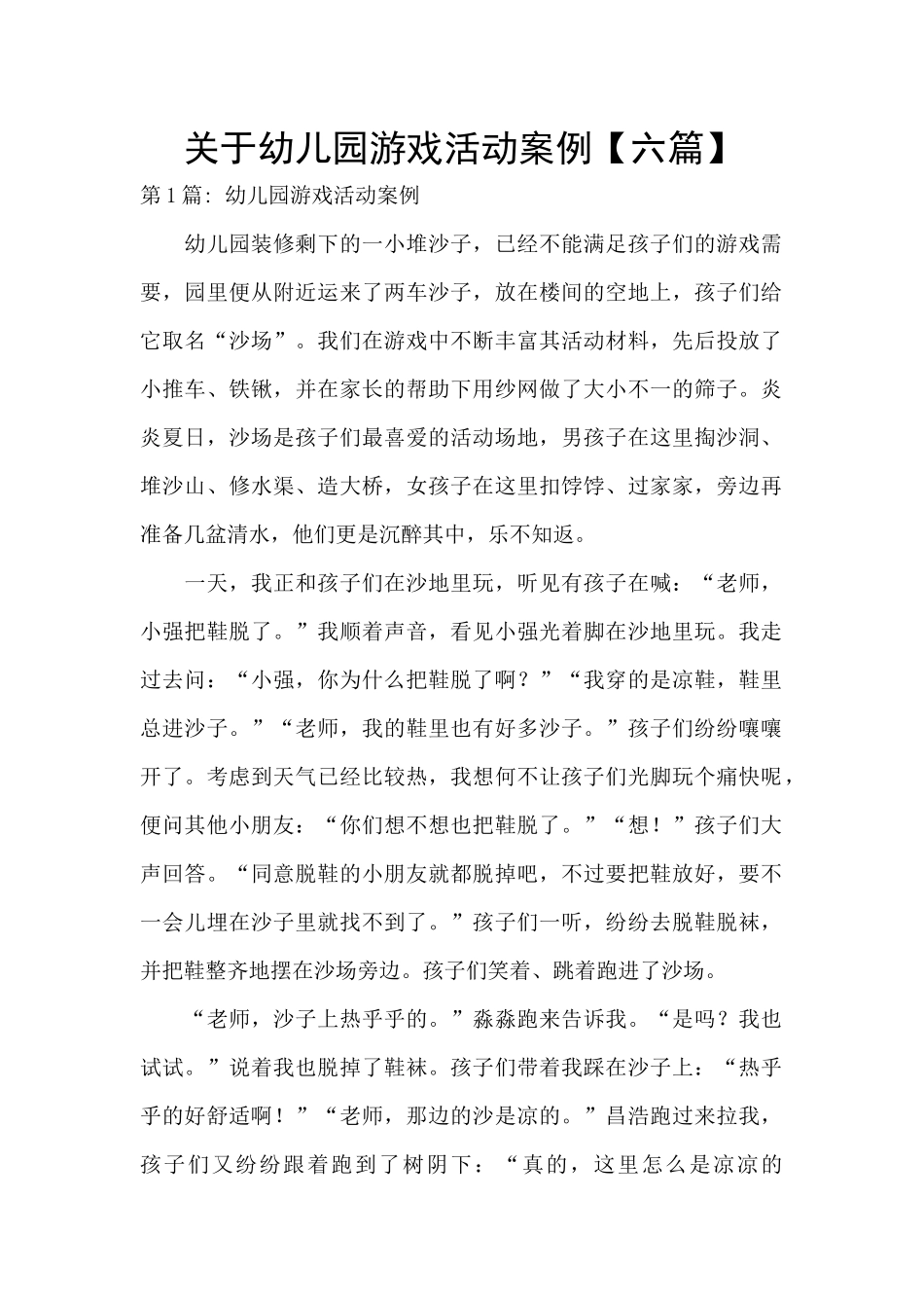 关于幼儿园游戏活动案例_第1页