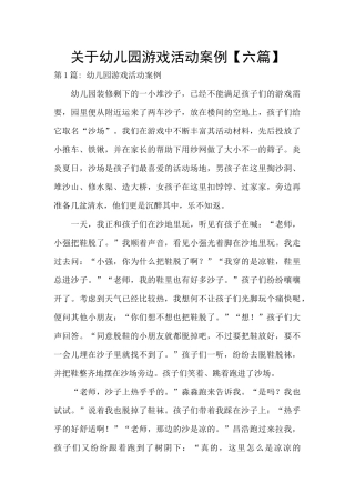 关于幼儿园游戏活动案例