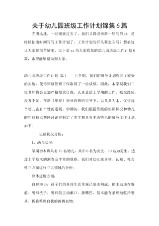关于幼儿园班级工作计划锦集6篇