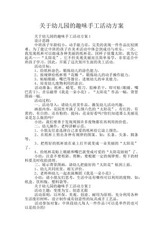 关于幼儿园的趣味手工活动方案