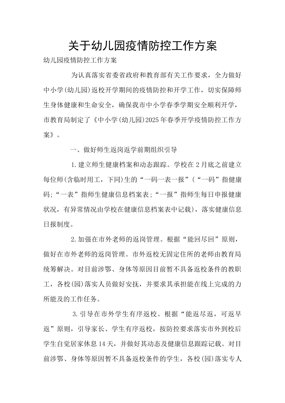 关于幼儿园疫情防控工作方案_第1页