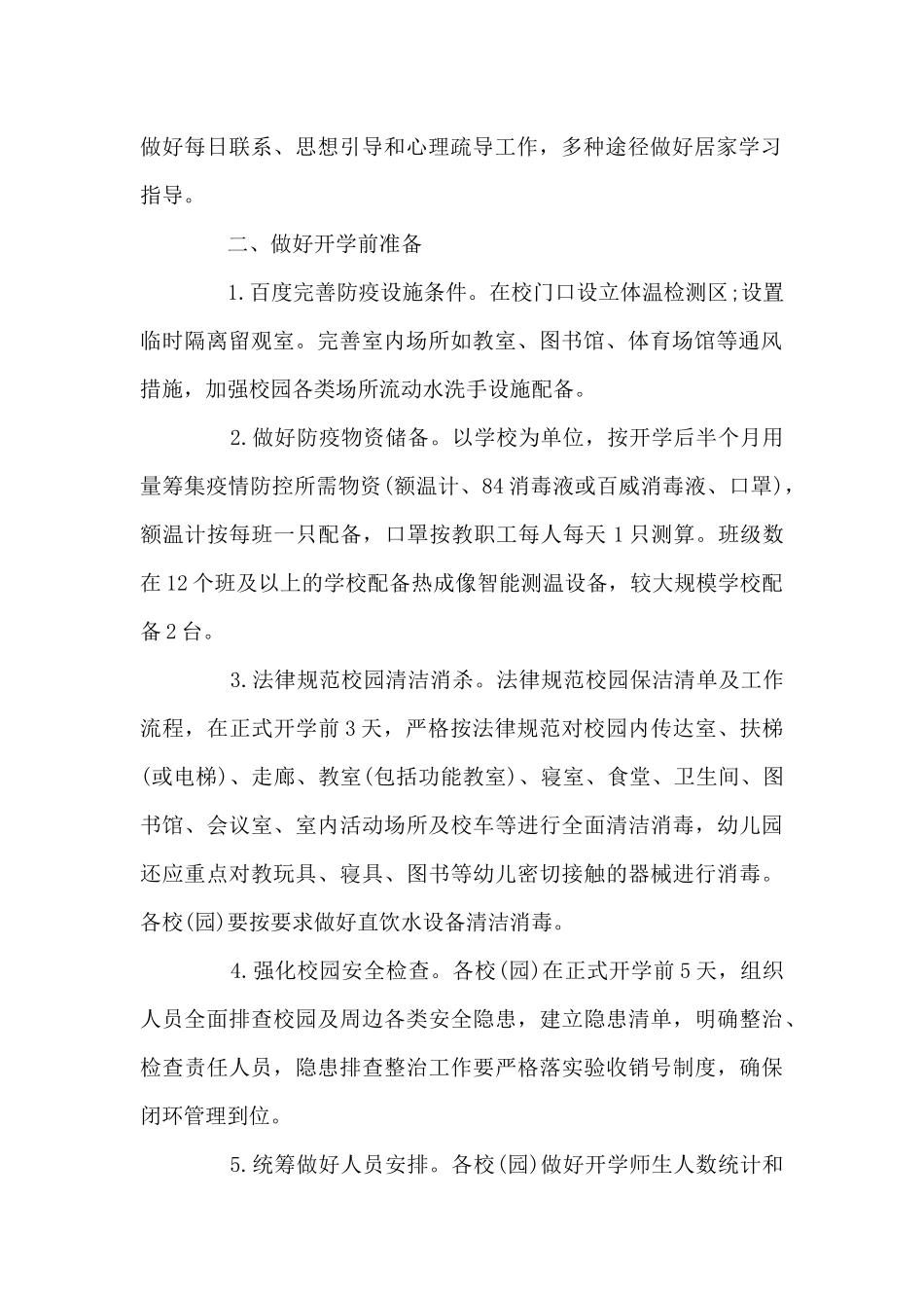 关于幼儿园疫情防控工作方案_第2页