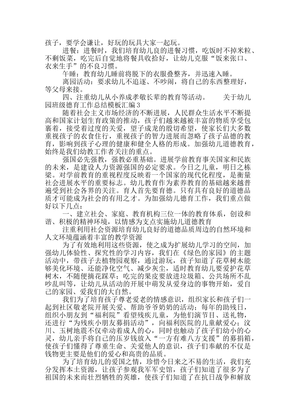 关于幼儿园班级德育工作总结模板汇编_第2页