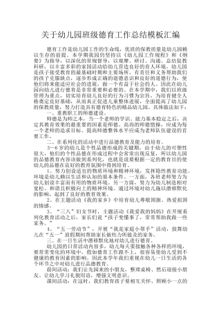 关于幼儿园班级德育工作总结模板汇编