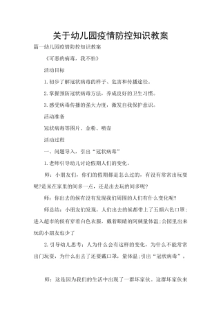 关于幼儿园疫情防控知识教案