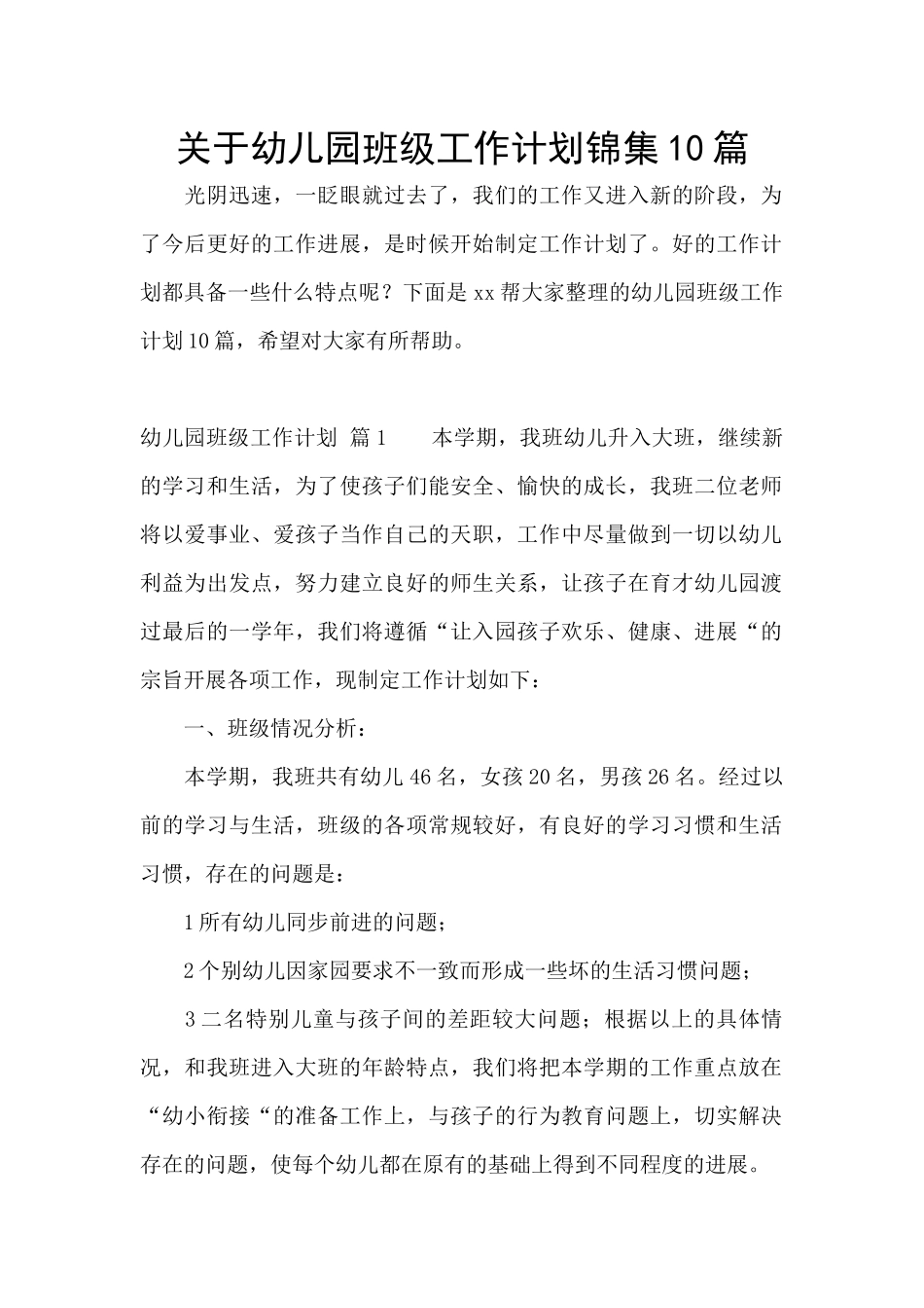 关于幼儿园班级工作计划锦集10篇_第1页