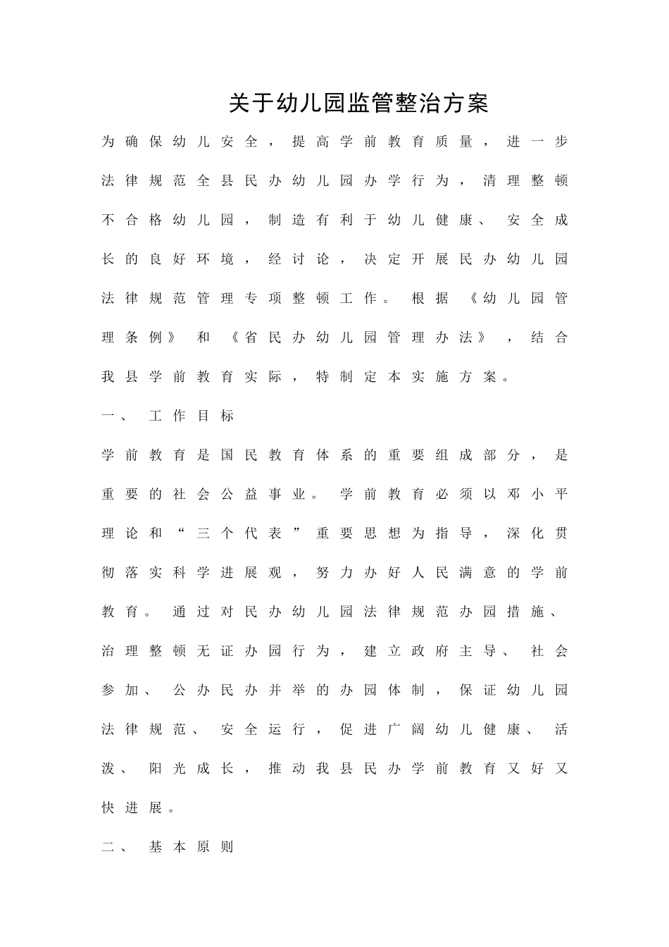 关于幼儿园监管整治方案精品策划方案_第1页