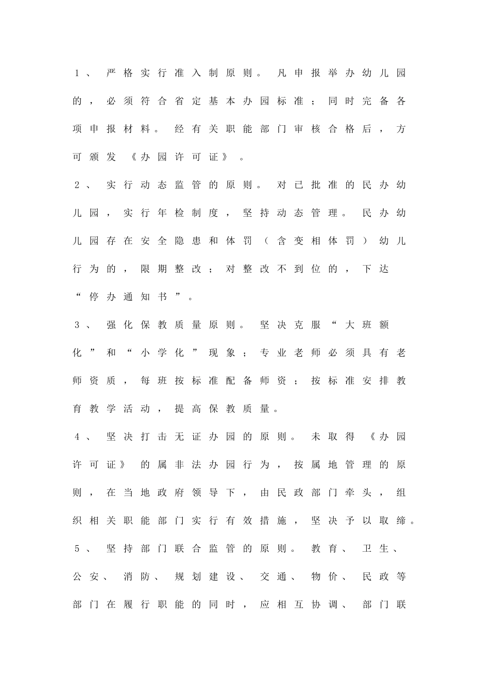 关于幼儿园监管整治方案精品策划方案_第2页