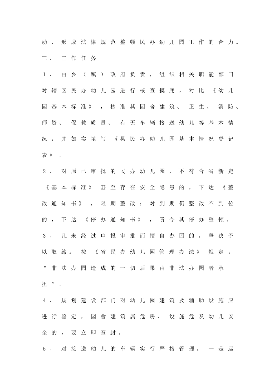 关于幼儿园监管整治方案精品策划方案_第3页