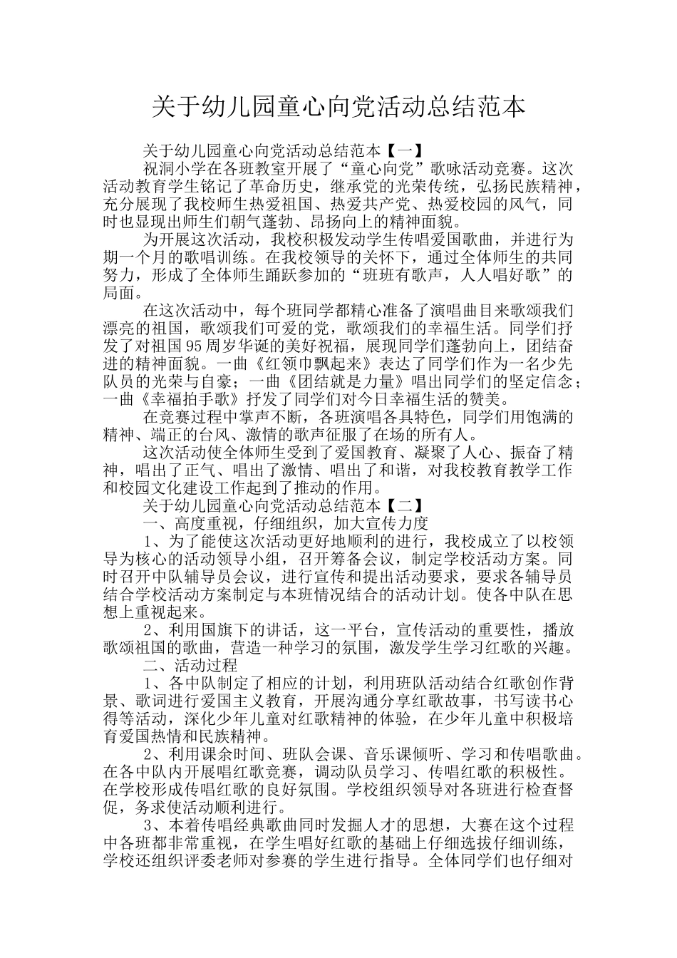 关于幼儿园童心向党活动总结范本_第1页
