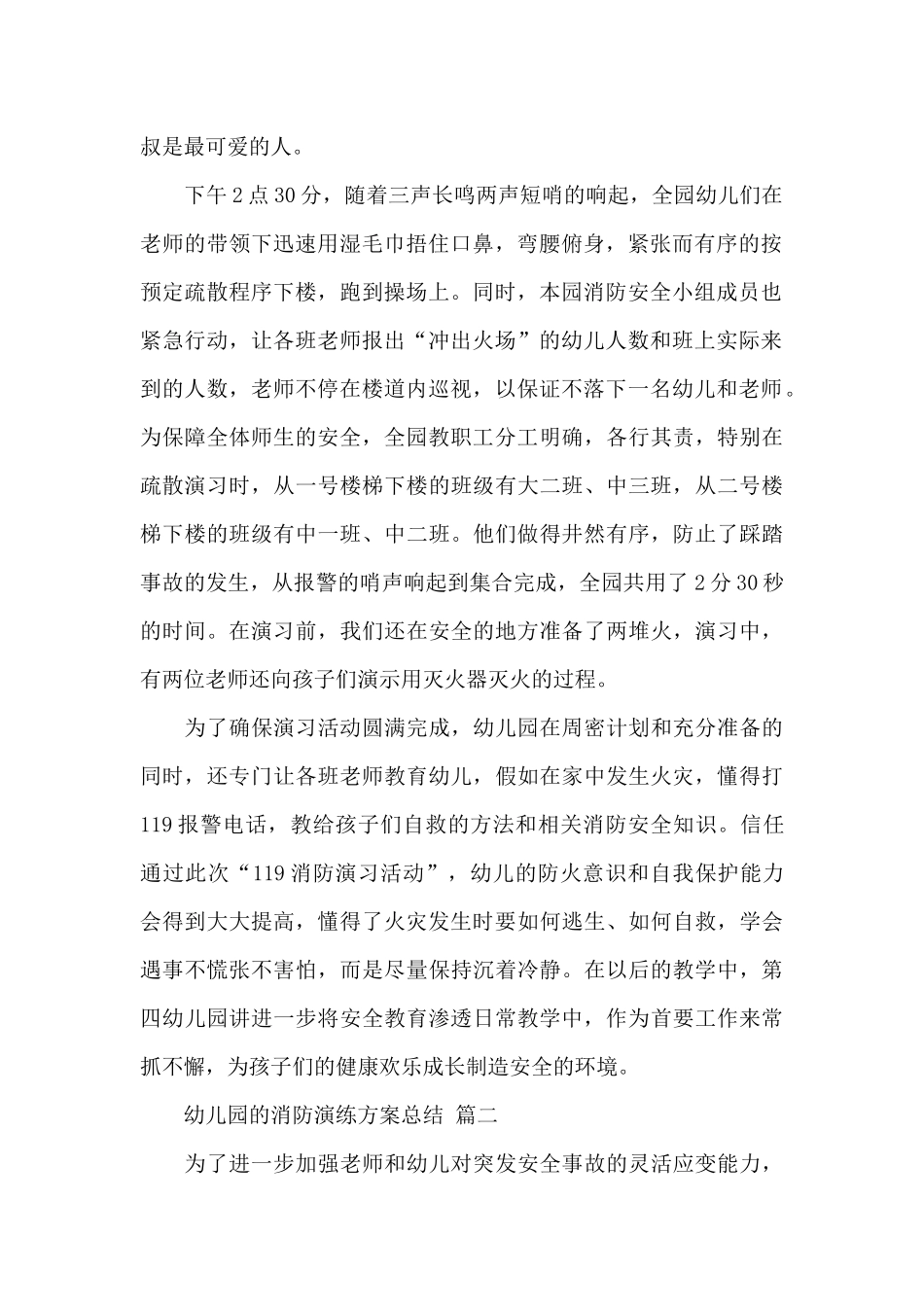 关于幼儿园的消防演练方案总结经典范文三篇_第2页