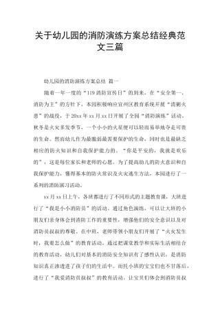 关于幼儿园的消防演练方案总结经典范文三篇