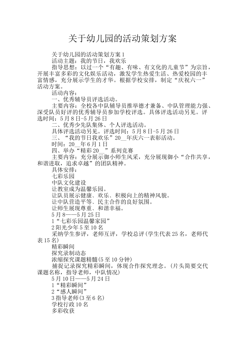 关于幼儿园的活动策划方案_第1页