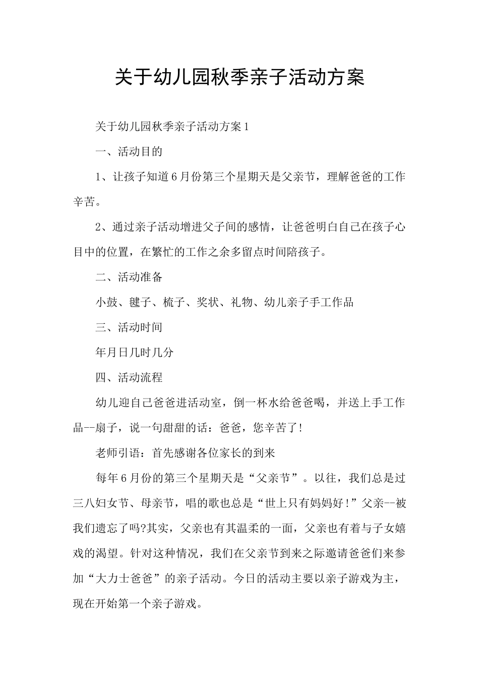 关于幼儿园秋季亲子活动方案_第1页