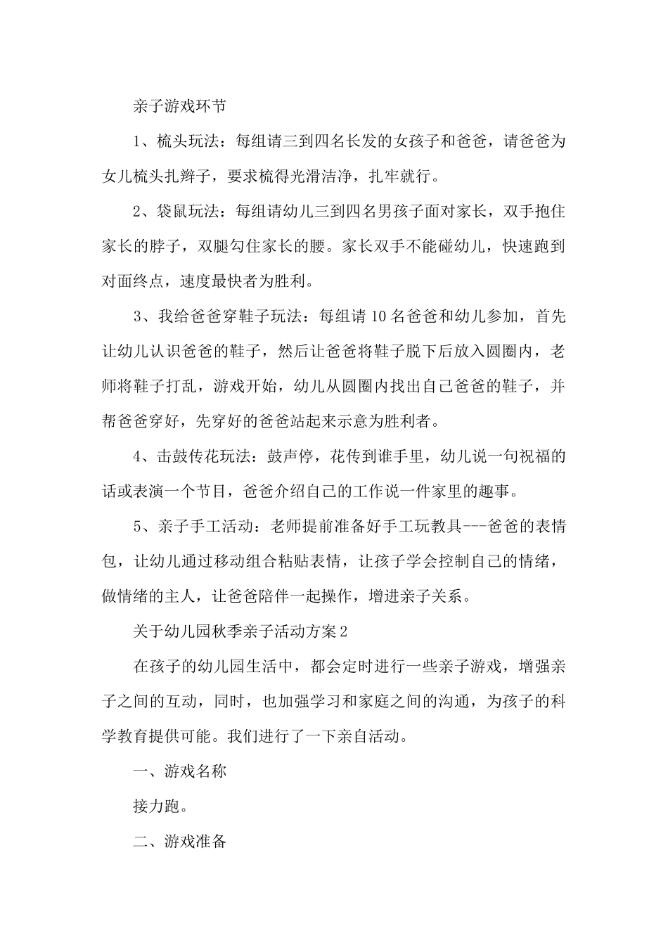 关于幼儿园秋季亲子活动方案_第2页