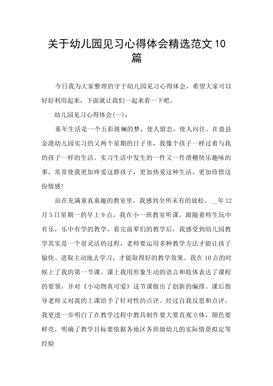 关于幼儿园见习心得体会精选范文10篇_第1页