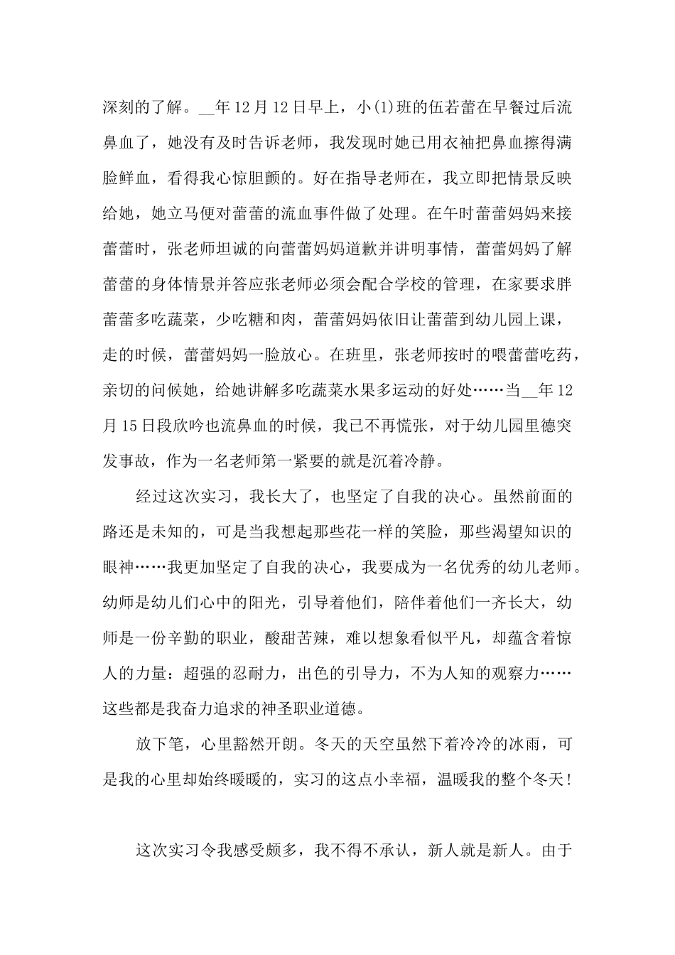 关于幼儿园见习心得体会精选范文10篇_第3页