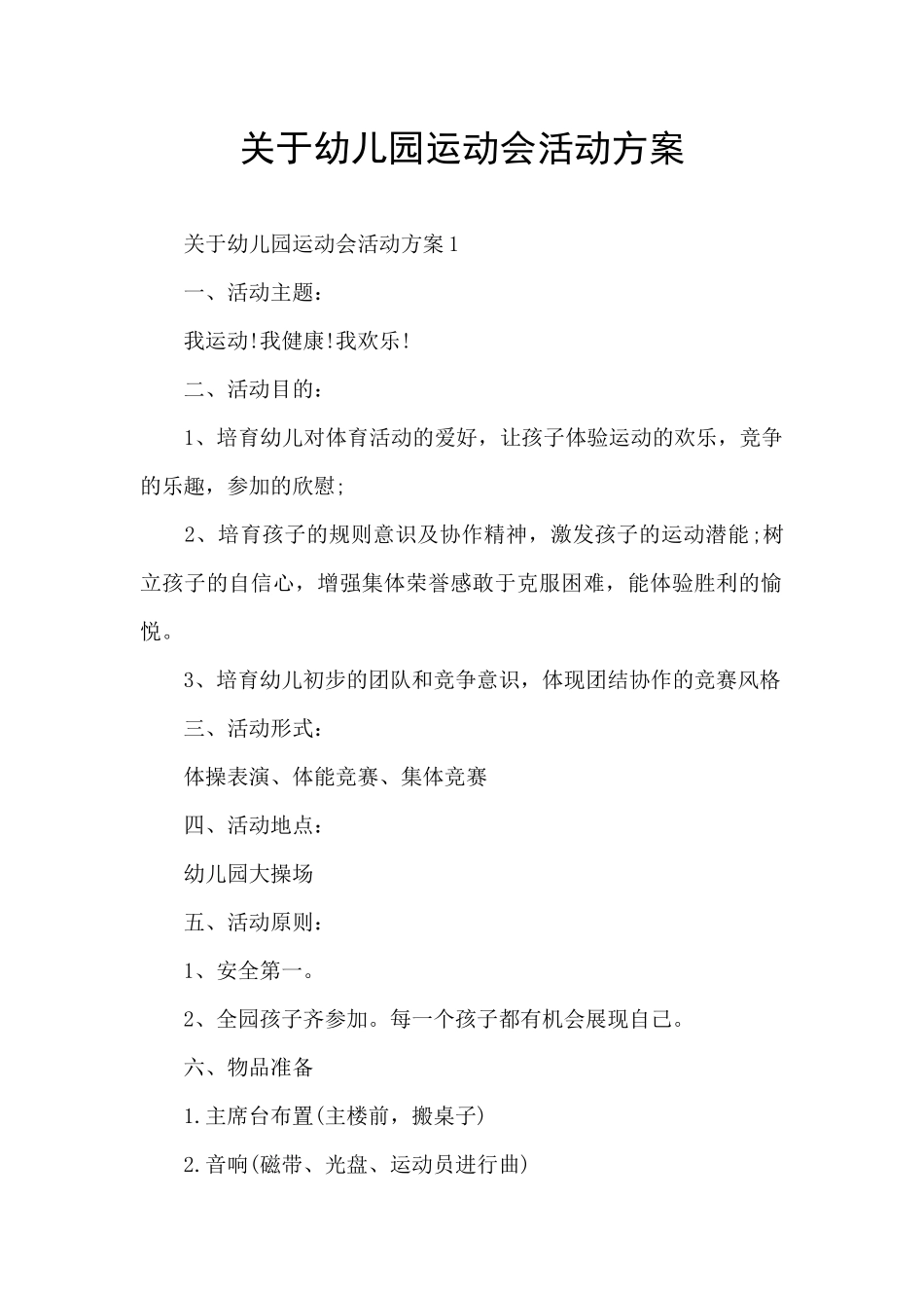 关于幼儿园运动会活动方案_第1页