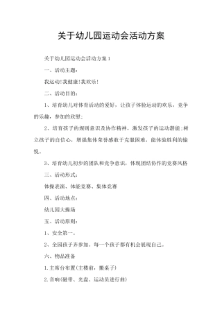 关于幼儿园运动会活动方案