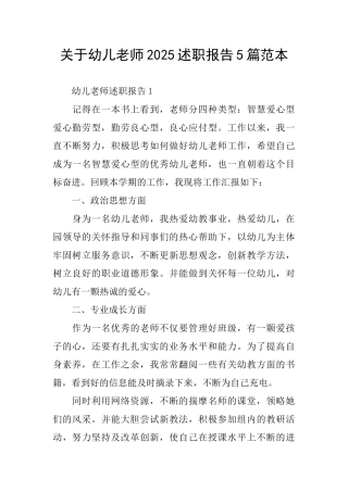 关于幼儿教师2025述职报告5篇范本