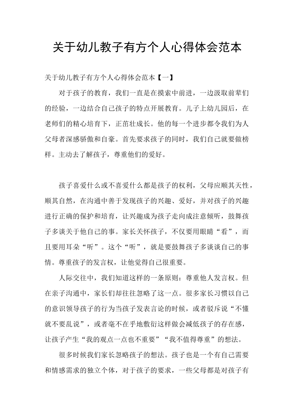 关于幼儿教子有方个人心得体会范本_第1页