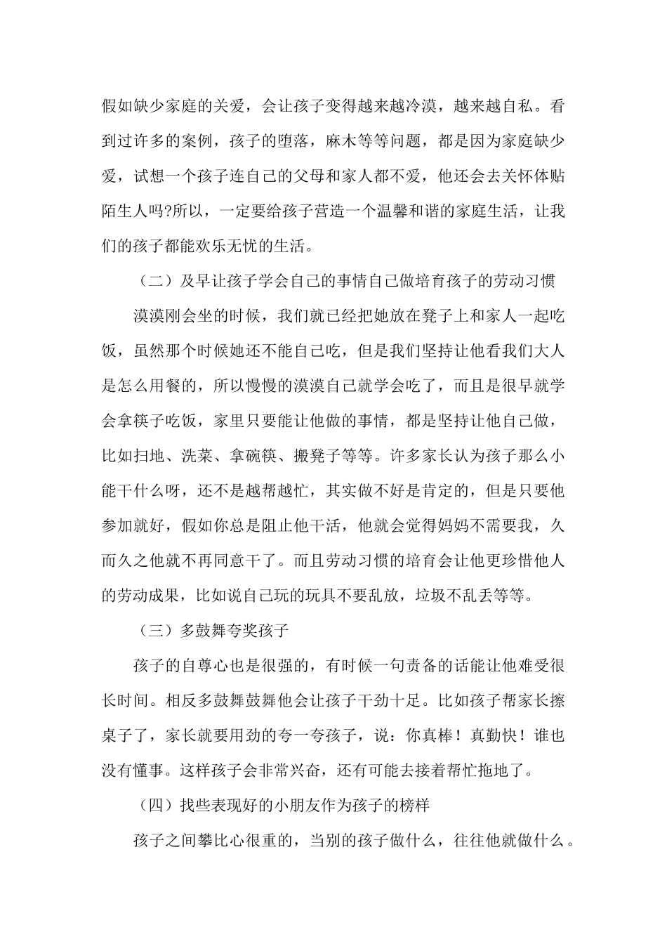 关于幼儿教子有方个人心得体会范本_第3页