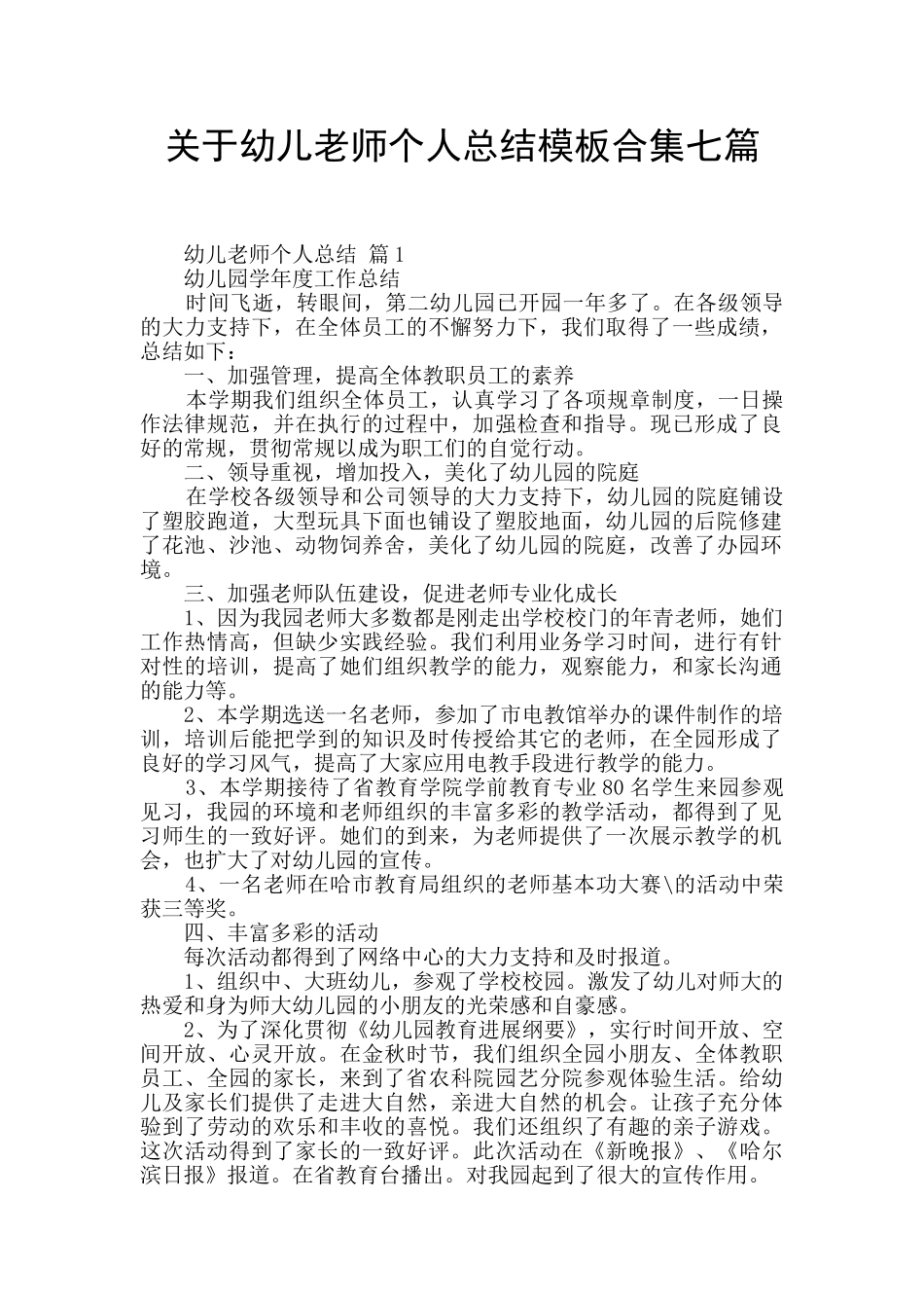 关于幼儿教师个人总结模板合集七篇_第1页