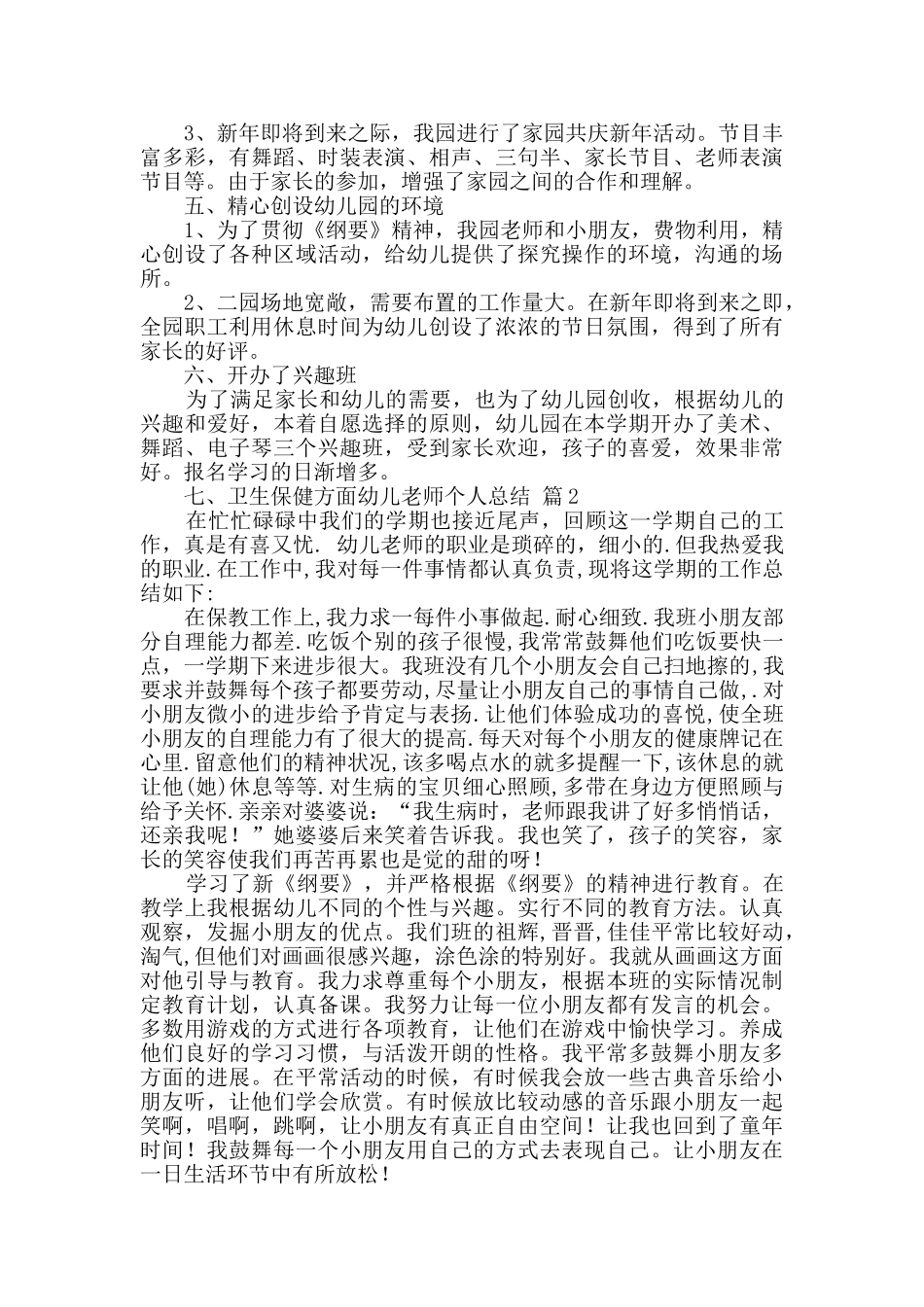 关于幼儿教师个人总结模板合集七篇_第2页