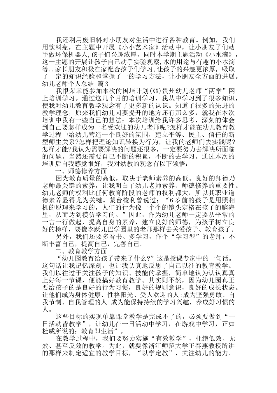 关于幼儿教师个人总结模板合集七篇_第3页