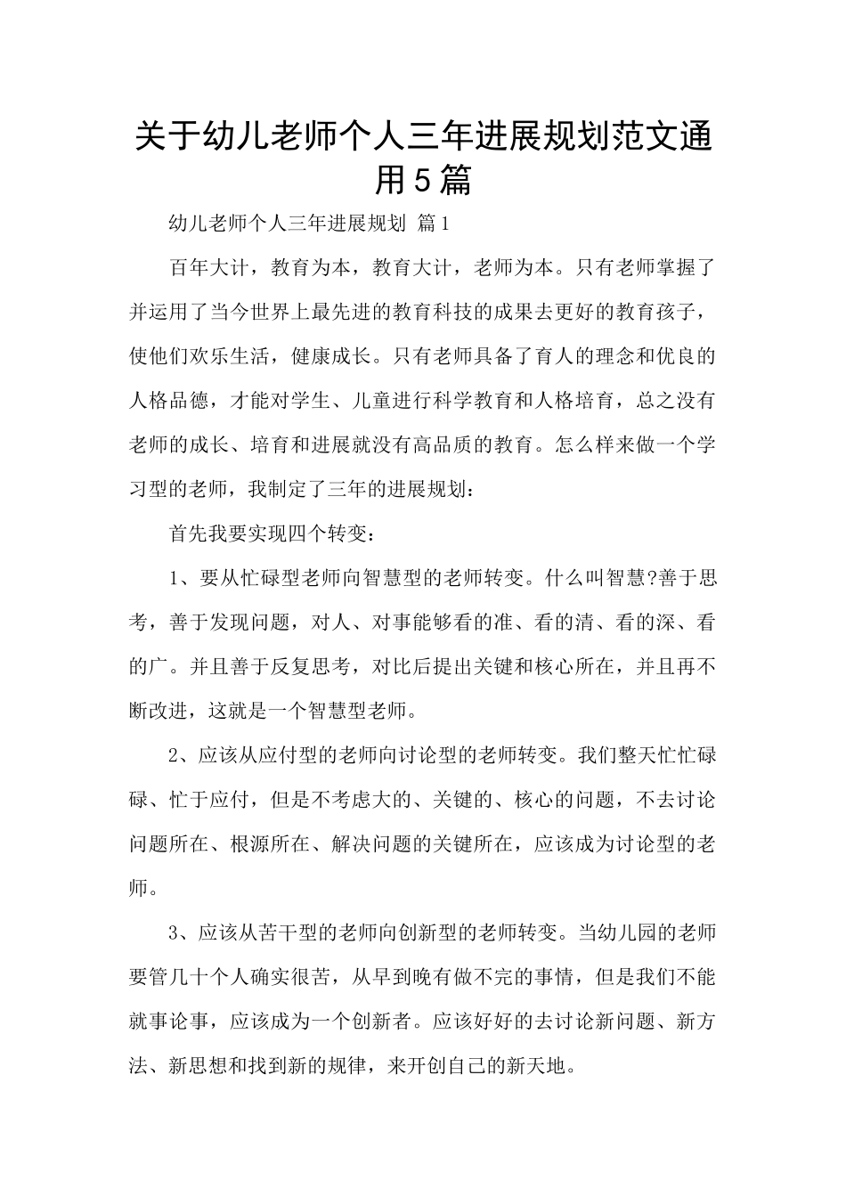 关于幼儿教师个人三年发展规划范文通用5篇_第1页