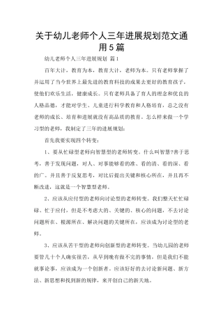 关于幼儿教师个人三年发展规划范文通用5篇