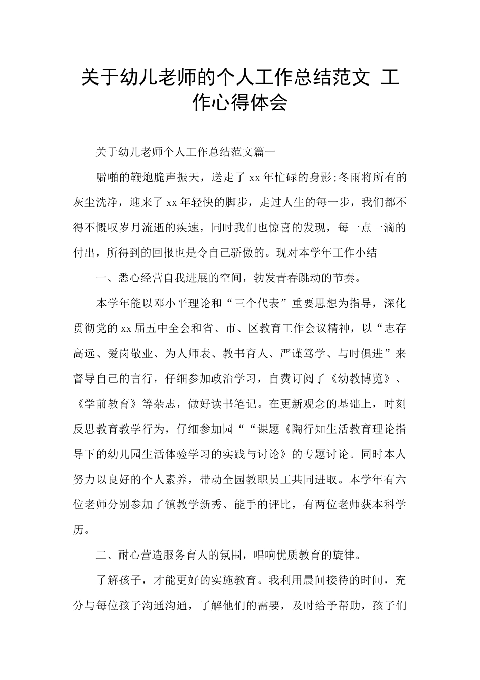 关于幼儿教师的个人工作总结范文-工作心得体会_第1页