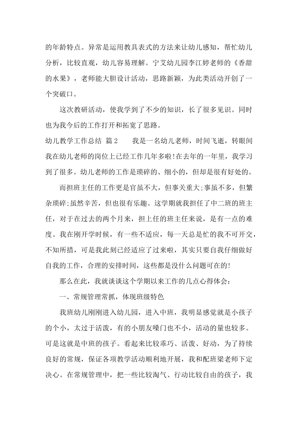 关于幼儿教学工作总结范文集合6篇_第2页