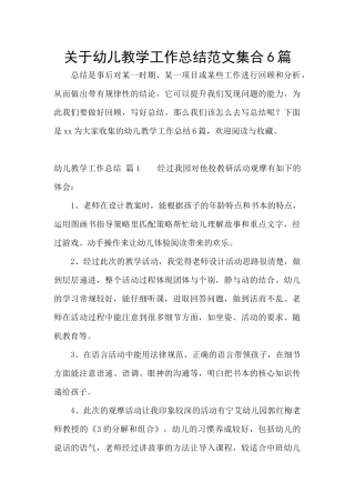 关于幼儿教学工作总结范文集合6篇