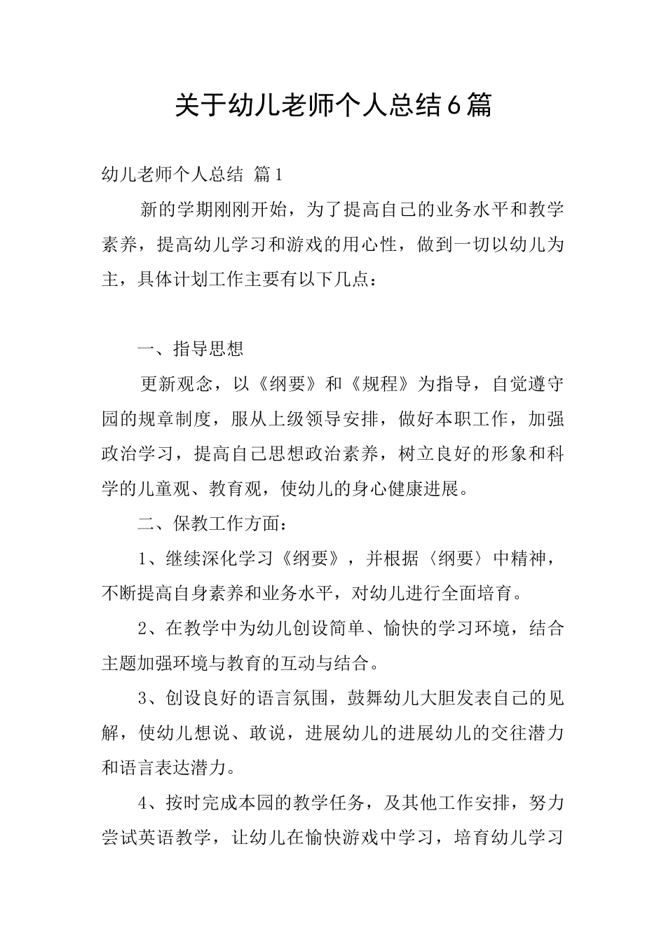 关于幼儿教师个人总结6篇_第1页