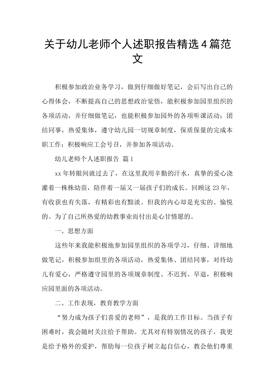 关于幼儿教师个人述职报告精选4篇范文_第1页