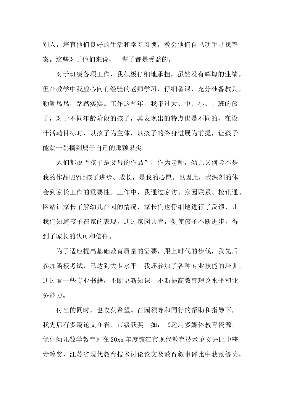 关于幼儿教师个人述职报告精选4篇范文_第2页