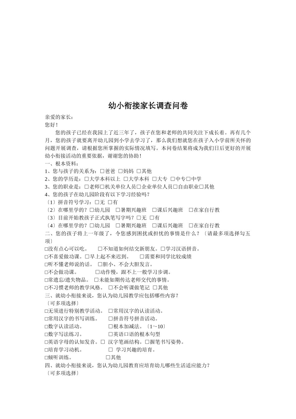 关于幼小衔接家长调查问卷_第1页