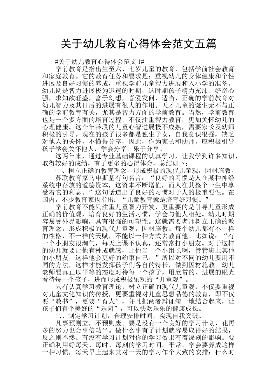 关于幼儿教育心得体会范文五篇_第1页
