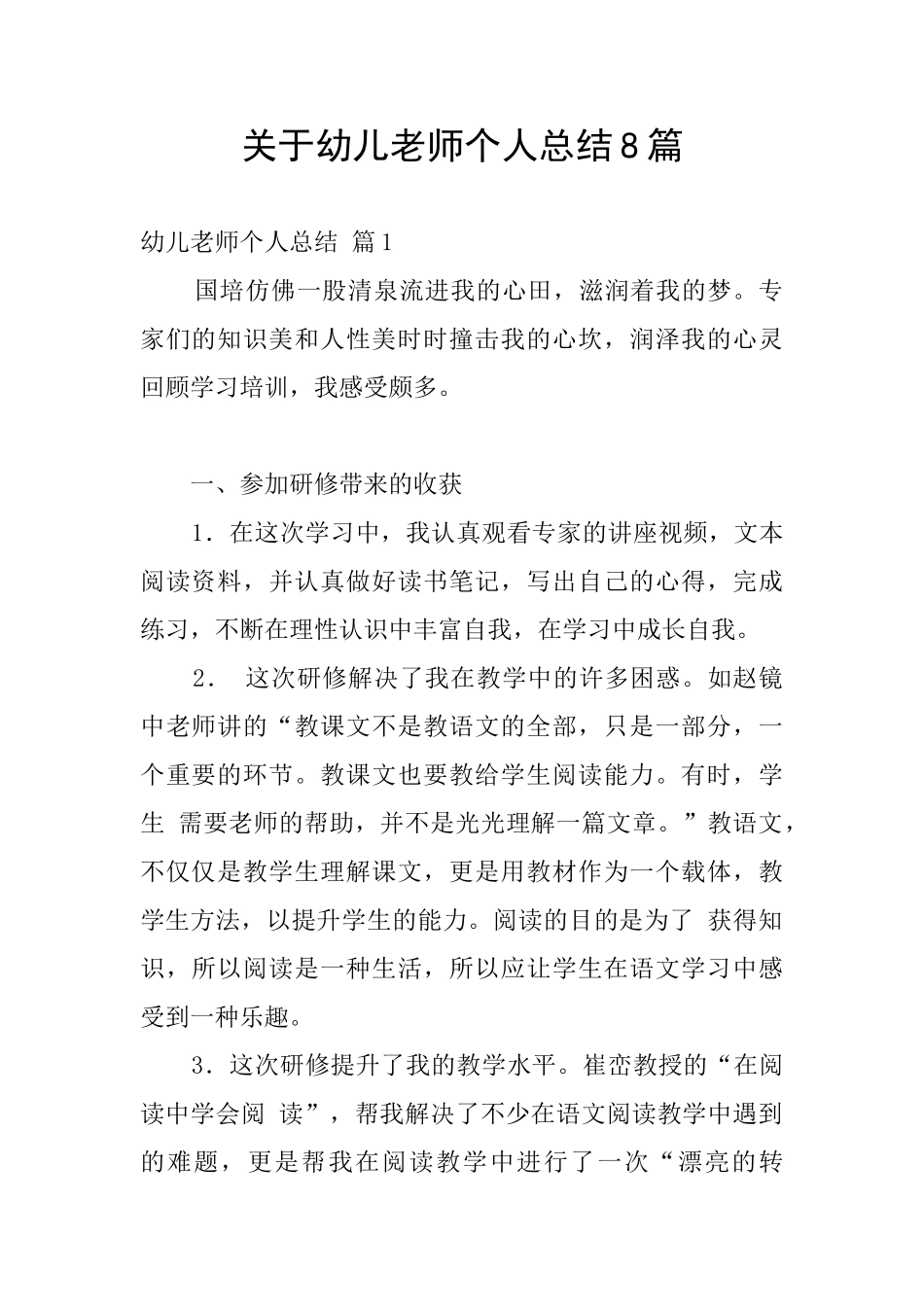 关于幼儿教师个人总结8篇_第1页