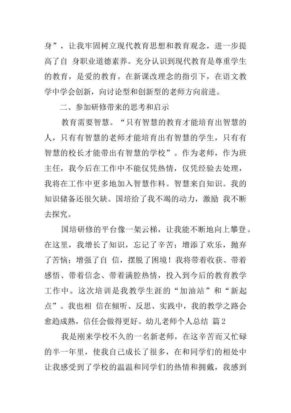 关于幼儿教师个人总结8篇_第2页